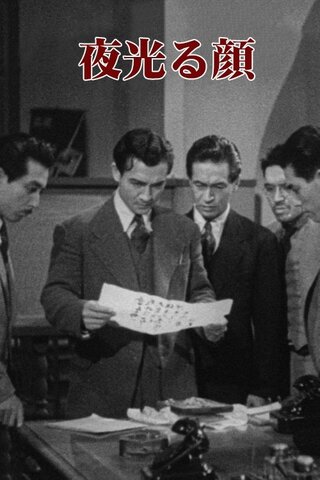 夜光る顔のポスター