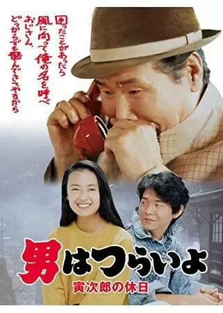 男はつらいよ 寅次郎の休日のポスター