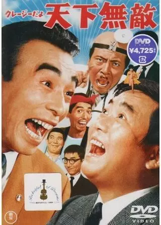 クレージーだよ天下無敵のポスター