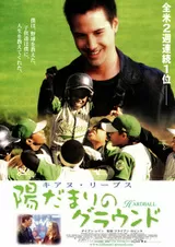 陽だまりのグラウンドのポスター