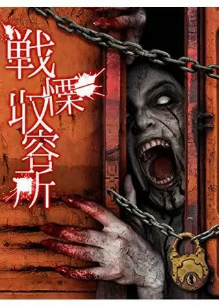 戦慄収容所のポスター