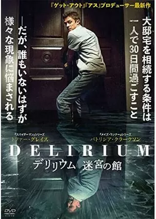 デリリウム 迷宮の館のポスター