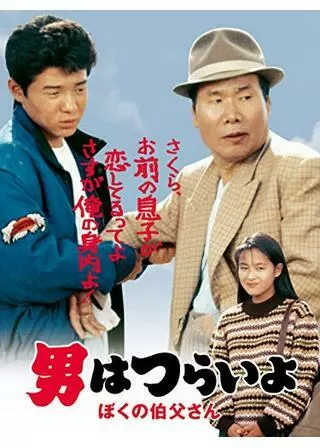 男はつらいよ ぼくの伯父さんのポスター