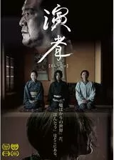 演者のポスター