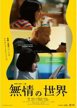 無情の世界のポスター