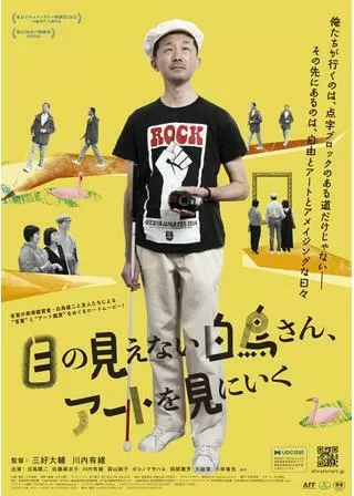 目の見えない白鳥さん、アートを見にいくのポスター