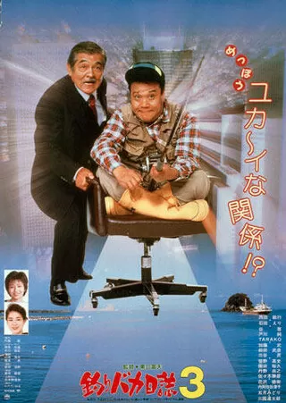 釣りバカ日誌3のポスター