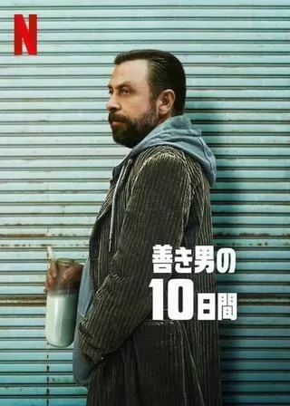 善き男の10日間のポスター