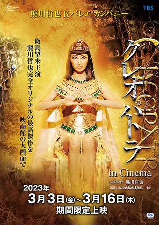 クレオパトラ in Cinemaのポスター