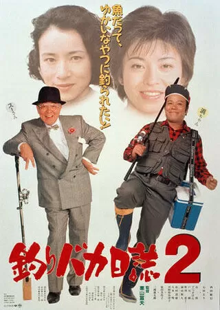 釣りバカ日誌2のポスター