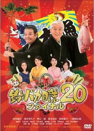 釣りバカ日誌20 ファイナルのポスター