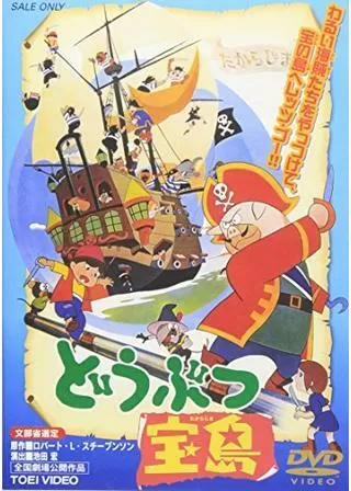 どうぶつ宝島のポスター