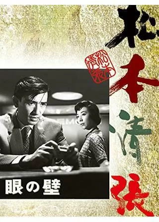 眼の壁のポスター