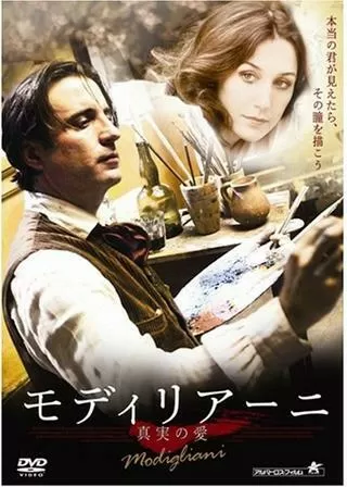 モディリアーニ 真実の愛のポスター