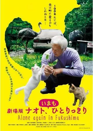 劇場版 ナオト、いまもひとりっきりのポスター