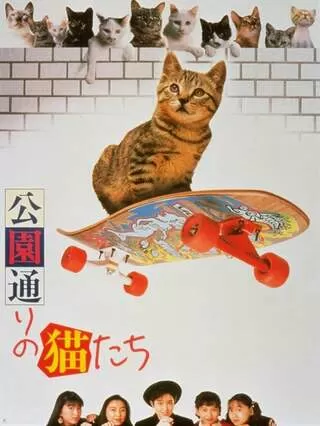 公園通りの猫たちのポスター