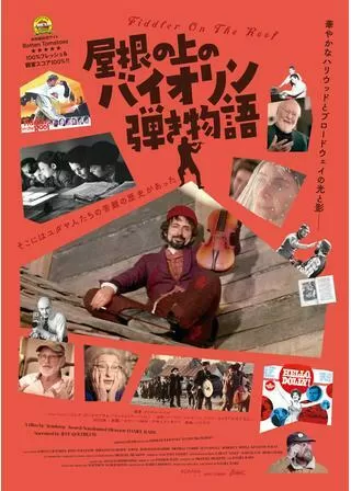 屋根の上のバイオリン弾き物語のポスター