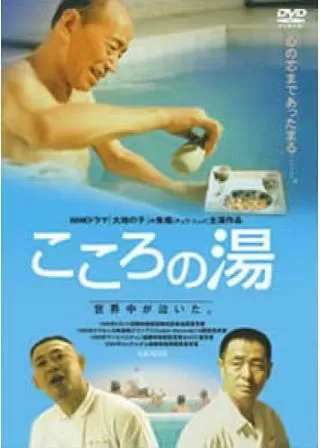 こころの湯のポスター