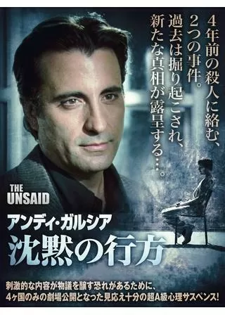 アンディ・ガルシア 沈黙の行方のポスター