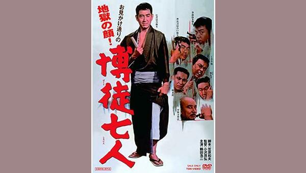 博徒七人 - 解説・レビュー・評価 | 映画ポップコーン