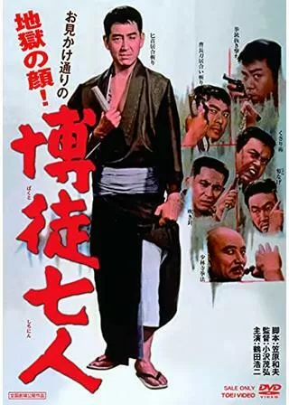 博徒七人のポスター