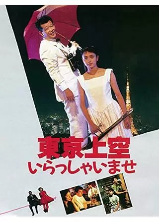 東京上空いらっしゃいませのポスター