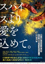 スパイスより愛を込めて。のポスター
