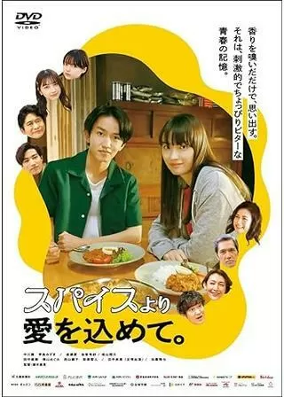 スパイスより愛を込めて。のポスター
