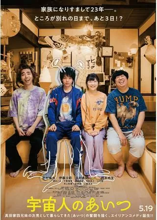 宇宙人のあいつのポスター