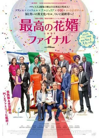最高の花婿 ファイナルのポスター