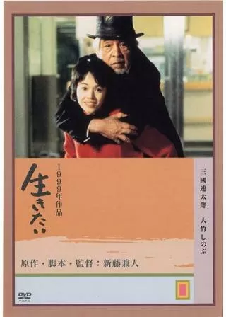 生きたいのポスター