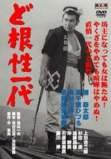 無法松の一生のポスター