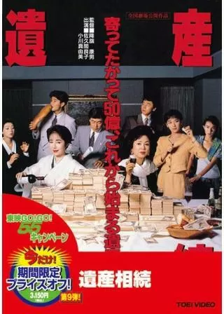 遺産相続のポスター