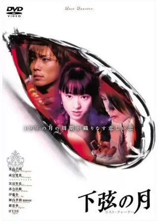 下弦の月 ラスト・クォーターのポスター