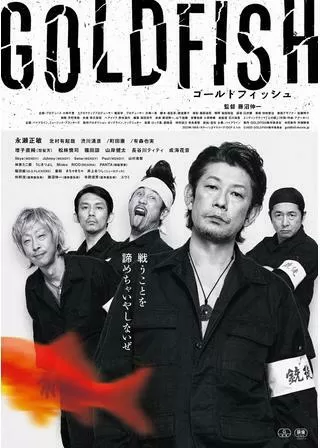 GOLDFISHのポスター