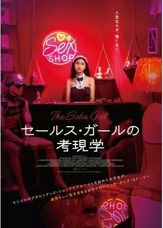 セールス・ガールの考現学／セールス・ガールのポスター