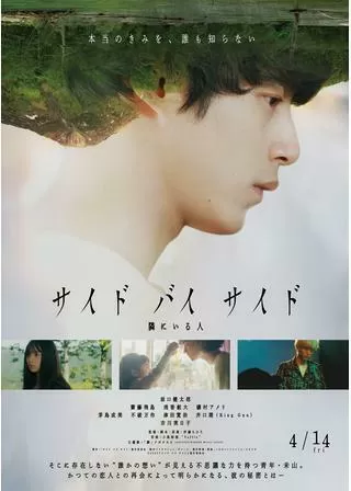 サイド バイ サイド 隣にいる人のポスター