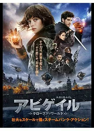 アビゲイル クローズド・ワールドのポスター