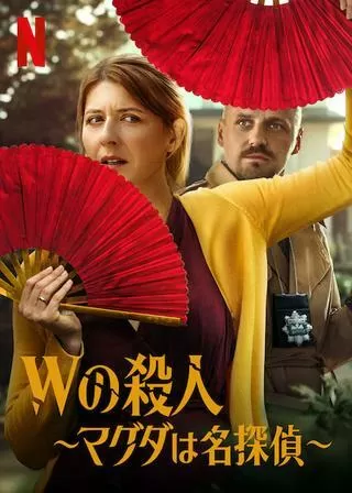 Wの殺人 〜マグダは名探偵〜のポスター