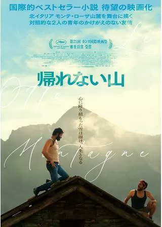 帰れない山のポスター