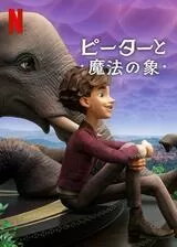 ピーターと魔法の象のポスター