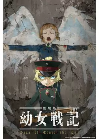 劇場版 幼女戦記のポスター