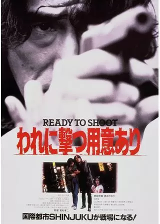 われに撃つ用意あり READY TO SHOOTのポスター
