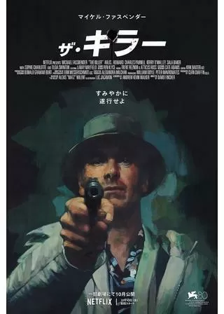 ザ・キラーのポスター