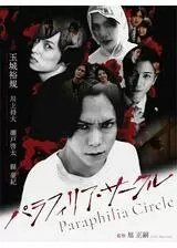 パラフィリア・サークルのポスター