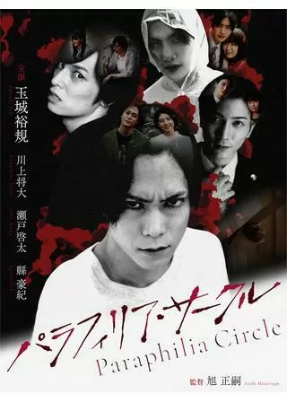 パラフィリア・サークルのポスター