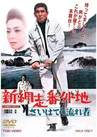 新網走番外地 さいはての流れ者のポスター