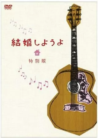 結婚しようよのポスター