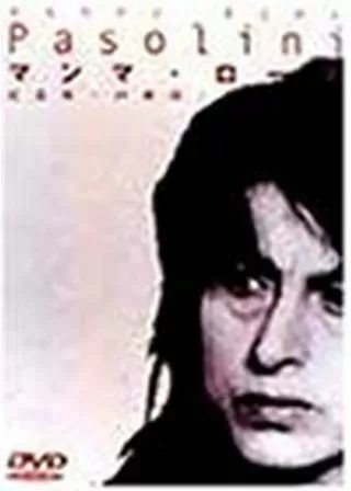 マンマ・ローマのポスター