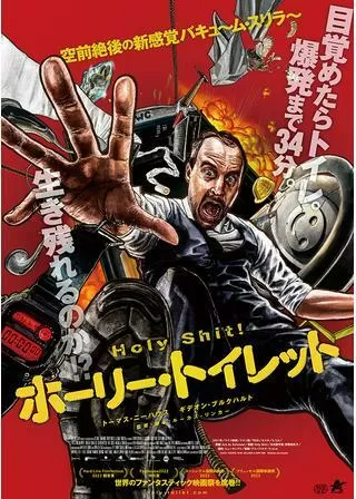 ホーリー・トイレットのポスター